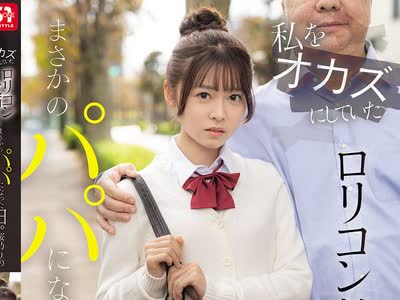 骑兵破解SNOS-224 私をオカズにしていたロリコン教师が、まさかのパパになった日。 元担任による合法同居ファミリー计画 桜乃りの