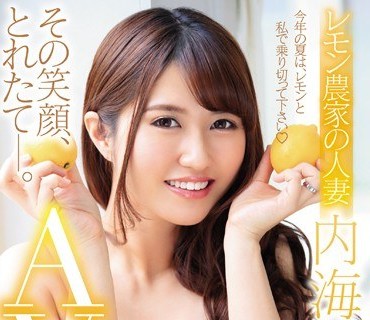 JUY-892 その笑顔、とれたて―。 レモン農家の人妻 内海静香 28歳 AVデビュー！！
