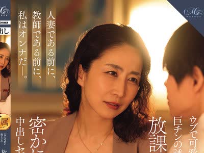 骑兵破解ROE-495 ウブで可爱い教え子の巨チンの诱惑に负けた私は、放课后…学校で…、密かに…何度も…、中出しセックスしてしまった…。 瀬尾礼子