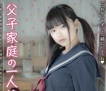 JUTN-011 父子家庭の一人娘 片親の家庭環境で育まれた父親思いで真面目な女の子 まこちゃん 柳川まこ