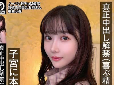 骑兵破解NAMH-028 真正中出し解禁（喜ぶ精子达） 子宫に本物ザーメン13発 椎名心春