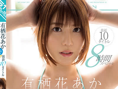 骑兵破解OFJE-338 有栖花あか初ベスト S1デビュー1周年记念 最新10タイトル8时间スペシャル