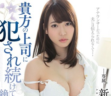 PRED-134 貴方の上司に犯され続けているなんて絶対に言えない 新井優香