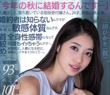 PRED-165 「今年の秋に結婚するんです…」礼儀正しく、落ち着いている現役受付嬢さん。24才。和歌山県出身。 婚約者には秘密でAVデビュー 婚約者は