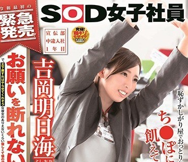 SDJS-027 「今までのどの女子社員よりも押しに弱い社員」 宣伝部・中途入社1年目 吉岡明日海（26） お願いを断れない性格で、土下座すればやらせて