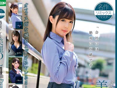 骑兵破解BAZX-412 過激すぎる美麗OL4時間 PremierRemix 07