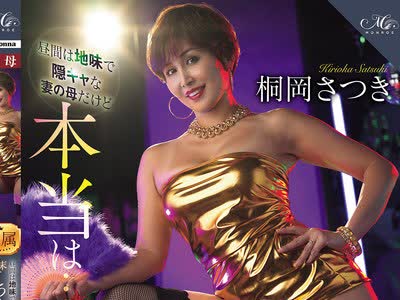 骑兵破解ROE-489 昼间は地味で隠キャな妻の母だけど本当は… 週末こっそりクラブに通い 若い男をつまみ食いする淫キャだった。 桐冈さつき