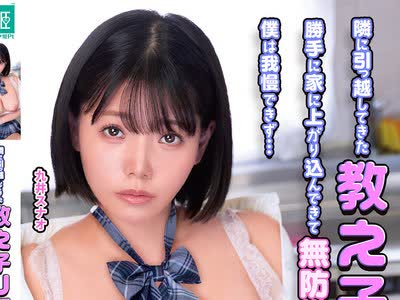 骑兵破解MKON-135 隣に引っ越してきた教え子J系 勝手に家に上がり込んできて無防備に寝転がるので僕は我慢できず… 九井スナオ