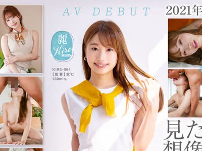 骑兵破解KIRE-064 並外れたセックスの才能と知性がある元地方アナウンサー 2021年最後の逸材 28歳 加藤結衣 AV DEBUT