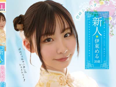 骑兵破解MIFD-156 ニーハオ、新人元国民的台湾ハーフ美少女イクイクAVデビュー！！ 伊東める