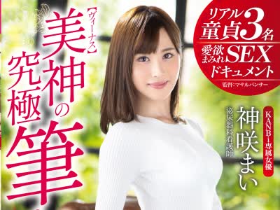 骑兵破解KBI-032 美神【ヴィーナス】の究極筆おろし ど緊張の童貞たちを夢のような射精へ導く看護師の神業 神咲まい