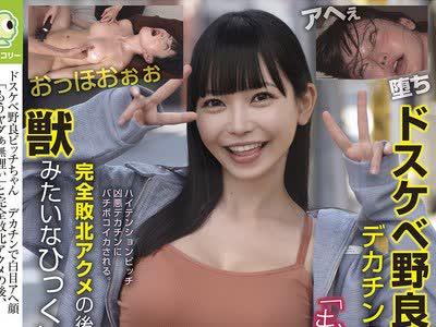 骑兵破解BLOR-297 ドスケベ野良ビッチちゃん デカチンで白目アヘ顔 「もうヤダぁ無理ぃ」と完全敗北アクメの後、追い討ちピストン喰らって獣みたいなひっく