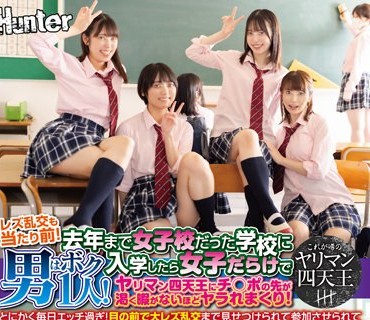 HUNTB-407 レズ乱交も当たり前！去年まで女子校だった学校に入学したら女子だらけで男はボク1人！ヤリマン四天王にチ○ポの先が渇く暇がないほどヤ