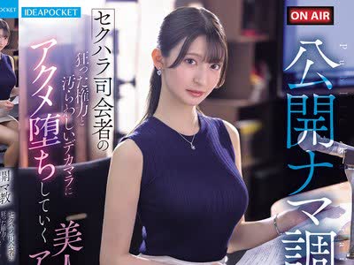 骑兵破解IPZZ-840 公開ナマ調教 セクハラ司会者の狂った権力と汚らわしいデカマラに アクメ堕ちしていく美人女子アナウンサーの一部始終 さくらわかな