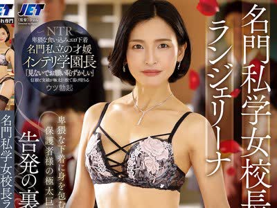 骑兵破解NGOD-337 名门私学女校长ランジェリーナ 卑猥な下着に身を包む女学园长が保护者様の极太巨根で脱がされて 告発の裏口入学凌● 吉瀬葵