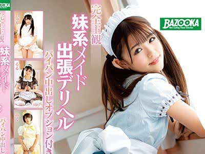 骑兵破解MDBK-067 完全主観 妹系メイド出張デリヘル パイパン中出しオプション付き