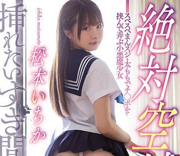 MIAA-521 絶対空域 スベスベまんスジ・太ももでチ○ポを挟んで弄ぶ小悪魔少女 松本いちか