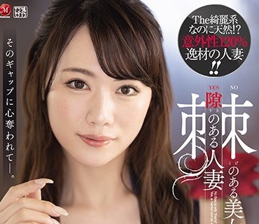 JUL-611 No 棘のある美女 Yes 隙のある人妻 美月桜花 28歳 AVDebut！！