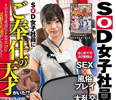SDMU-891 SOD女子社員にご奉仕の天才がいた！？制作部入社4年目 大隈涼子（26） ‘超がつくほどエロい’という噂を検証するためADとして撮影現場に同