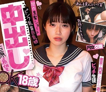 PKPD-107 円女交際 中出しoK18歳 関西黒髪ショートピンク乳首巨乳娘 石原希望
