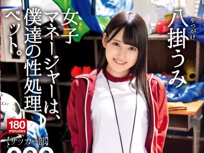 骑兵破解ABW-085 女子マネージャーは、僕達の性処理ペット。 039 八掛うみ