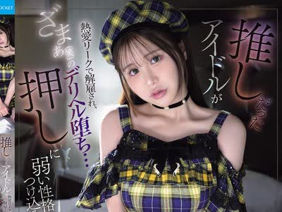 骑兵破解IPZZ-835 推しだったアイドルが熱愛リークで解雇され、ざまぁ（笑）のデリヘル堕ち…押しに弱い性格につけ込み今まで貢いだ分しっかりタダマン輪
