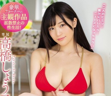 MIDE-678 恋愛禁止のグラビアアイドルと僕の絶対バレちゃいけないラブラブ同棲生活 高橋しょう子