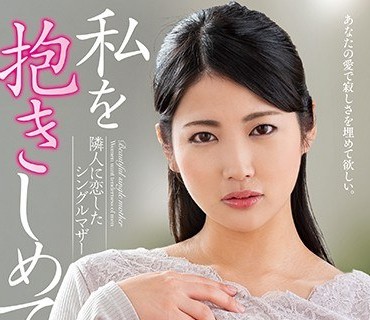 NACR-236 私を抱きしめて…。 隣人に恋したシングルマザー 水谷あおい