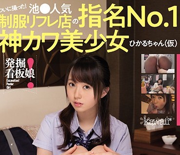 KAWD-998 発掘！看板娘 ついに撮った！池●人気制服リフレ店の指名No.1神カワ美少女ひかるちゃん（仮） 禁止されている’本番裏オプ’を盗撮成功！