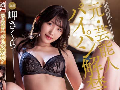 骑兵破解MEYD-749 元・芸能人 パイパン解禁！剥き出しクリトリスでブッ飛び絶頂しまくる超快感ハイジニーナ性交 岬さくら
