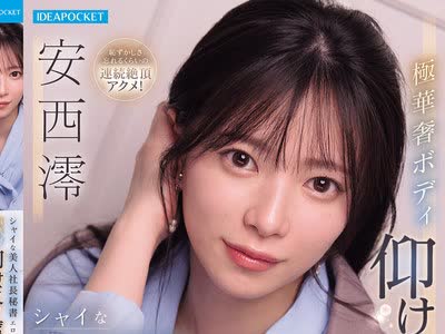 骑兵破解IPZZ-861 シャイな美人社長秘書エロス限界突破 極華奢ボディ仰け反り痙攣アクメ大量顔射スペシャル 安西澪