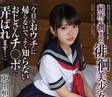 APKH-104 秘所を潤ませた徘徊美少女 「今日もおウチに帰らないで、よく知らないおじさんチ○ポに弄ばれます…」 東山想葉
