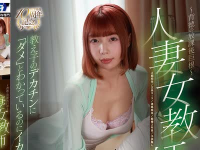 骑兵破解NGOD-339 人妻女教师 ～背徳の放课后巨根～教え子のデカチンに「ダメ」とわかっているのにイカされて… 安位薫