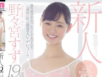 骑兵破解MIFD-086 新人19歳海外留学中のバレリーナ女子大生二週間の緊急帰国でAVデビュー！！ 野々宮すず