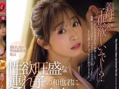 骑兵破解JUR-673 「義母さん、子供が欲しいんでしょ？」 淡白な夫の単身赴任中、私は性欲旺盛な連れ子の和也君に種付け中出しされ続けました…。 白石茉莉