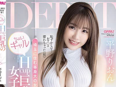 骑兵破解PPPD-924 埼玉に住む等身大の女の子！ちょいギャルHcup巨乳の女子大生AVデビュー 平野りおん