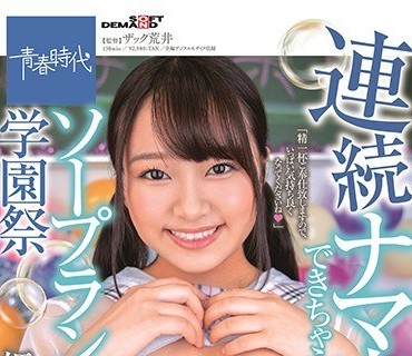 SDAB-158 連続ナマ中出しできちゃうソープランド学園祭 姫咲はな