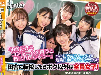 骑兵破解HUNTB-244 「田舎だからコンドームを買うと皆にバレちゃう…」だから初めてのセックスは危険日お構いなしの生セックス！田舎に転校したらボク以外