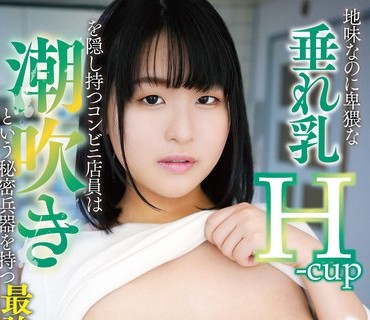 PAIS-062 地味なのに卑猥な垂れ乳H-cupを隠し持つコンビニ店員は潮吹きという秘密兵器を持つ最強エロスペックの素人さん