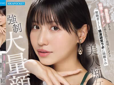骑兵破解IPZZ-823 美肌効果がある特殊なザーメンの持ち主だと判明したボクは被験者として精液研究ラボに隔離され美人痴女医に毎日、何発も強●大量顔射さ