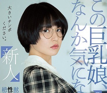 MIFD-119 新人 この巨乳娘、なんか気になる。獣医学部に通う性欲雄ウサギ級の絶倫すぎる女子大生デビュー 柏木あみ
