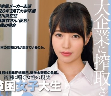 ONEZ-221 貧困女子大生就職活動 大手家電メーカー志望 2020年3月T大学卒業 神奈川県在住 佐藤麻衣さん(仮名)22歳の場合