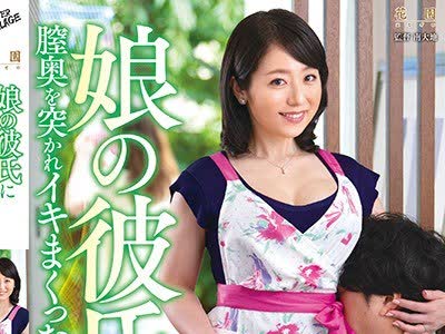 骑兵破解KEED-051 娘の彼氏に膣奥を突かれイキまくった母 牧村彩香