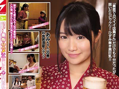 骑兵破解NNPJ-334 都内人気の和食居酒屋で働く看板ムスメあみちゃん（20才）は脱いだら重量感のある超美巨乳だった！ 元気と爱娇のあるタイプだったがベッ