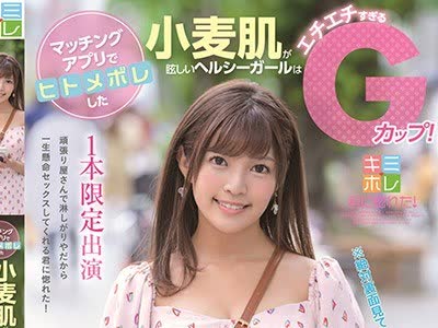 骑兵破解KMHR-076 マッチングアプリでヒトメボレした小麦肌が眩しいヘルシーガールはエチエチすぎるGカップ！ エッチなことするつもりなかったけど我慢でき