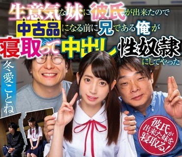 MKON-016 生意気な妹に彼氏が出来たので中古品になる前に兄である俺が寝取って中出し性奴隷にしてやった 冬愛ことね