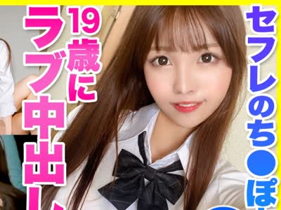 骑兵破解FCT-037 セフレのち●ぽにハマってしまったFパイ巨乳J●とのイチャラブ中出しハメ撮り