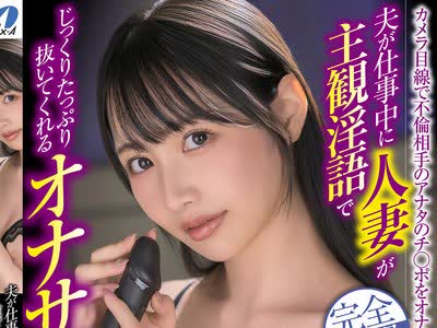 骑兵破解XVSR-874 夫が仕事中に人妻が主観淫语でじっくりたっぷり抜いてくれるオナサポSEX 朝妃りお