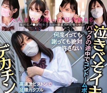 SKMJ-387 デカチン制裁！塩対応パ●活超生意気娘を徹底的に理解らせた バックの途中でコンドームポイ！何度イっても謝っても絶対許さない高速激ピ