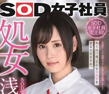 SDJS-036 SOD女子社員 処女 浅井心晴 AV出演！！ SOD史上1番ガッツに溢れた新入社員
